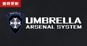 随時更新 UMBRELLA ARSENAL SYSTEM