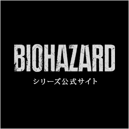 BIOHAZARD シリーズ公式サイト