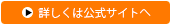 詳しくは公式サイトへ