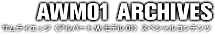 サムライエッジ〈アルバート.W.モデル 01〉スペシャルコンテンツ