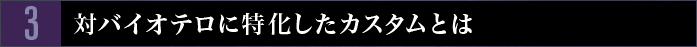 3　対バイオテロに特化したカスタムとは