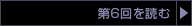 第６回へ進む