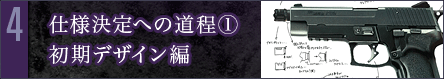 第4回　仕様決定への道程(1) 初期デザイン編