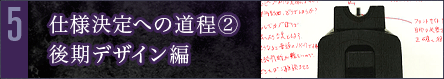 第5回　仕様決定への道程(2) 後期デザイン編