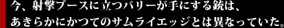 今、射撃ブースに立つバリーが手にする銃は、あきらかにかつてのサムライエッジとは異なっていた。