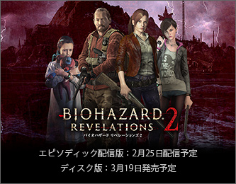 BIOHAZARD REVELATIONS 2　エピソディック配信版：2月25日配信予定　ディスク版：3月19日発売予定