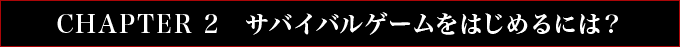 CHAPTER 2　サバイバルゲームをはじめるには？