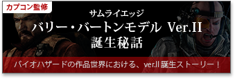 カプコン監修　サムライエッジバリー・バートンモデルVer.II誕生秘話　バイオハザードの作品世界における、ver.II 誕生ストーリー！