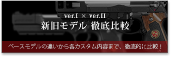 ver.I × ver.II 新旧モデル徹底比較　ベースモデルの違いから各カスタム内容まで、徹底的に比較！