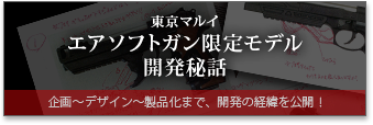 東京マルイエアソフトガン限定モデル開発秘話　企画〜デザイン〜製品化まで、開発の経緯を公開！