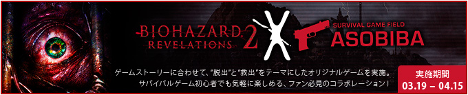 BIOHAZARD REVELATIONS 2 × ASOBIBA　ゲームストーリーに合わせて、“脱出”と“救出”をテーマにしたオリジナルゲームを実施。サバイバルゲーム初心者でも気軽に楽しめる、ファン必見のコラボレーション！　実施期間03.19 – 04.15