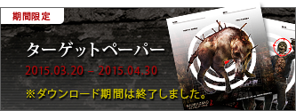 期間限定　ターゲットペーパー　2015.03.20 – 2015.04.30　※ダウンロード期間は終了しました。