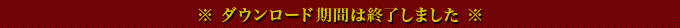 ダウンロード期間は終了しました