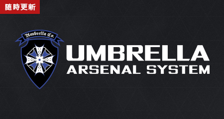 随時更新 UMBRELLA ARSENAL SYSTEM