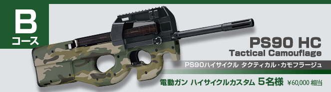 Bコース　電動ガンハイサイクル　PS90 HC