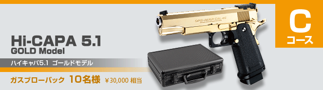 Cコース　ガスブローバック　Hi-CAPA 5.1