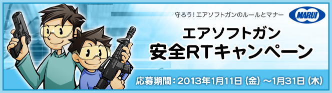 エアソフトガン安全RTキャンペーン 応募期間 2013年1月11日(金)〜1月31日(木)