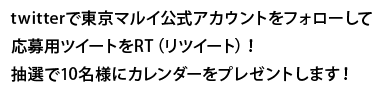 twitterで東京マルイ公式アカウントをフォローして応募用ツイートをRT（リツイート）！