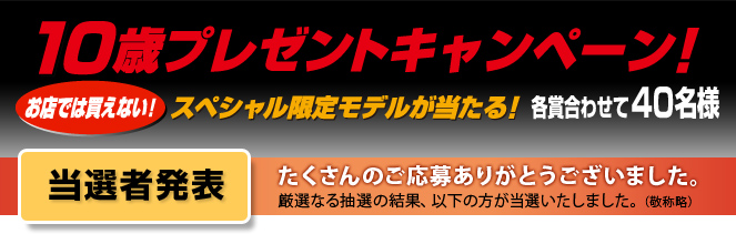 10才プレゼントキャンペーン