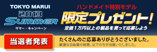 2013 サマー・キャンペーン プレゼントキャンペーン　当選者発表