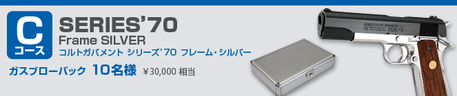 Cコース　コルトガバメント シリーズ’70 フレーム・シルバー　ガスブローバック 10名様 ¥30,000 相当