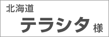 北海道　テラシタ様