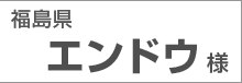 福島県　エンドウ様