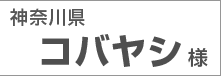 神奈川県　コバヤシ様