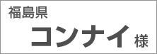 福島県　コンナイ様