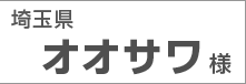 埼玉県　オオサワ様