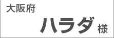 大阪府　ハラダ様