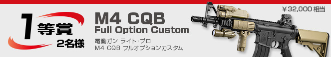 1等賞　2名様／電動ガン ライト・プロ M4 CQB フルオプションカスタム