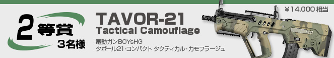 2等賞　3名様／電動ガンBOYsHG タボール21・コンパクト タクティカル・カモフラージュ