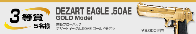 3等賞　5名様／電動ブローバック デザートイーグル.50AE ゴールドモデル