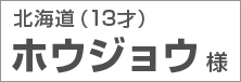 北海道 ホウジョウ様