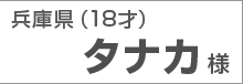 兵庫県 タナカ様