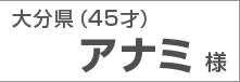 大分県 アナミ様