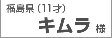 福島県 キムラ様