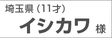 埼玉県 イシカワ様