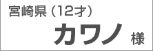 宮崎県 カワノ様