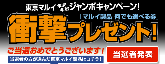 東京マルイ年末年始ジャンボキャンペーン　衝撃プレゼント！当選者発表