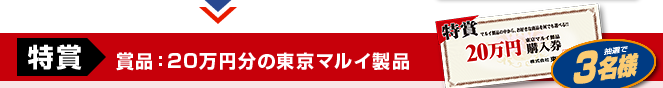 特賞　商品：20万円分の東京マルイ製品