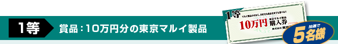 1等　商品：10万円分の東京マルイ製品