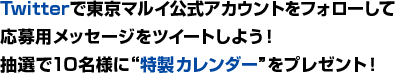 Twitterで東京マルイ公式アカウントをフォローして応募用メッセージをツイートしよう！抽選で10名様に“特製カレンダー”をプレゼント！