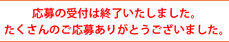 応募の受付は終了いたしました。たくさんのご応募ありがとうございました。