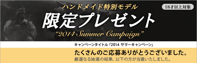 ハンドメイド特別モデル　限定プレゼント　2014 Summer Campaign