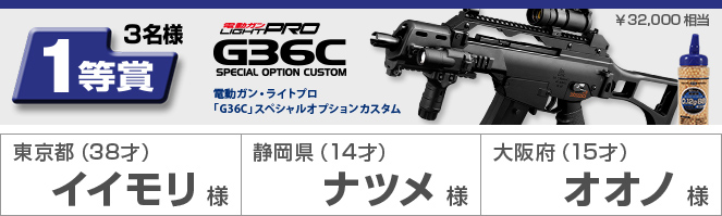 1等賞3名様　電動ガン・ライトプロ「G36C」スペシャルオプションカスタム　¥32,000相当　東京都（38才）イイモリ様　静岡県（14才）ナツメ様　大阪府（15才）オオノ様