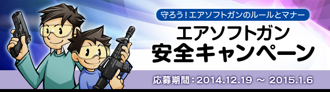 エアソフトガン安全キャンペーン　応募期間：2014.12.19 〜 2015.1.6