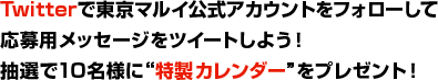 Twitterで東京マルイ公式アカウントをフォローして応募用メッセージをツイートしよう！抽選で10名様に“特製カレンダー”をプレゼント！