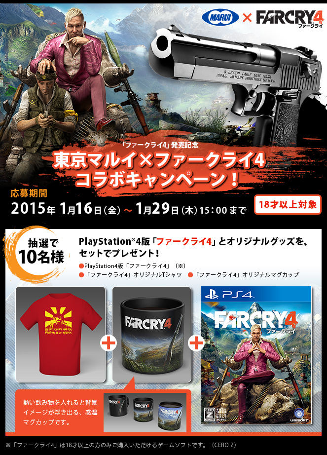 「ファークライ4」発売記念東京マルイ×ファークライ4コラボキャンペーン！　応募期間2015年1月16日（金）〜1月29日（木）15：00まで　18才以上対象　抽選で10名様　PlayStation®4版「ファークライ4」とオリジナルグッズを、セットでプレゼント！　※「ファークライ4」は18才以上の方のみご購入いただけるゲームソフトです。（CERO Z）